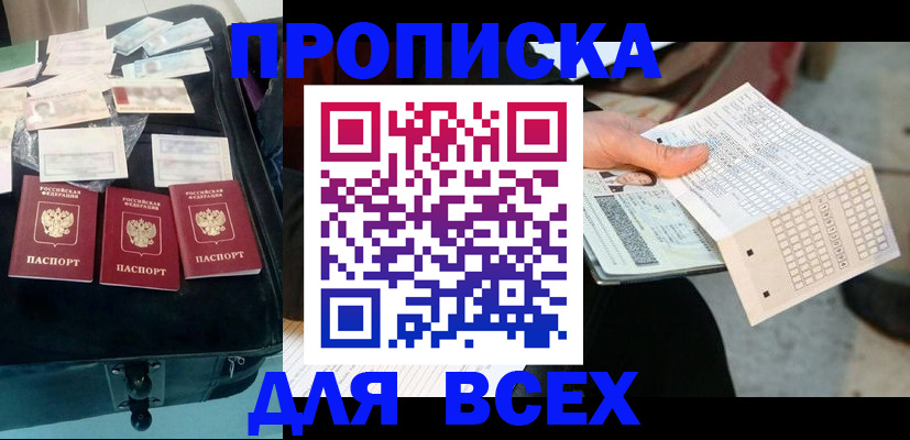 купить прописку в Советске